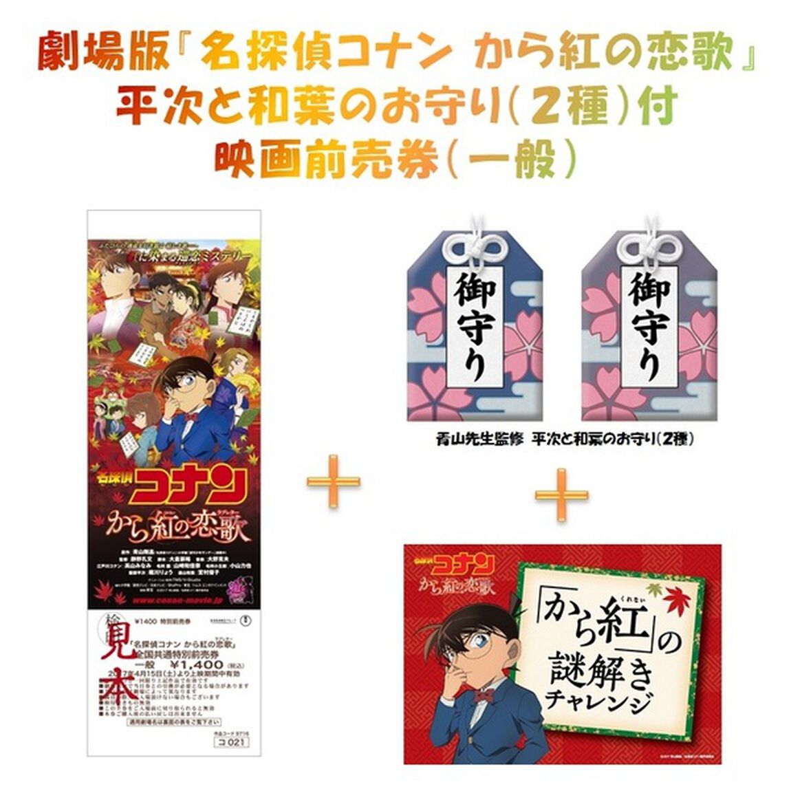 劇場版『名探偵コナン から紅の恋歌』平次と和葉のお守り（２種）付映画前売券（一般）（その他）