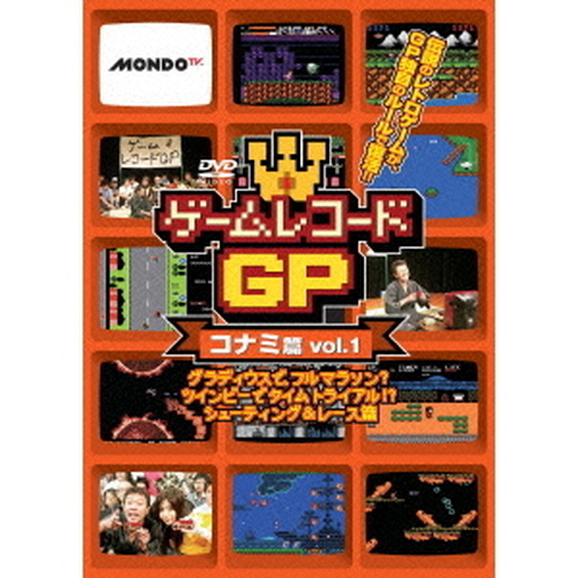 ゲームレコードGP　コナミ篇Vol．1　〜グラディウスで、フルマラソン？ツインビーでタイムトライアル！？シューティング＆レース篇〜（ＤＶＤ）