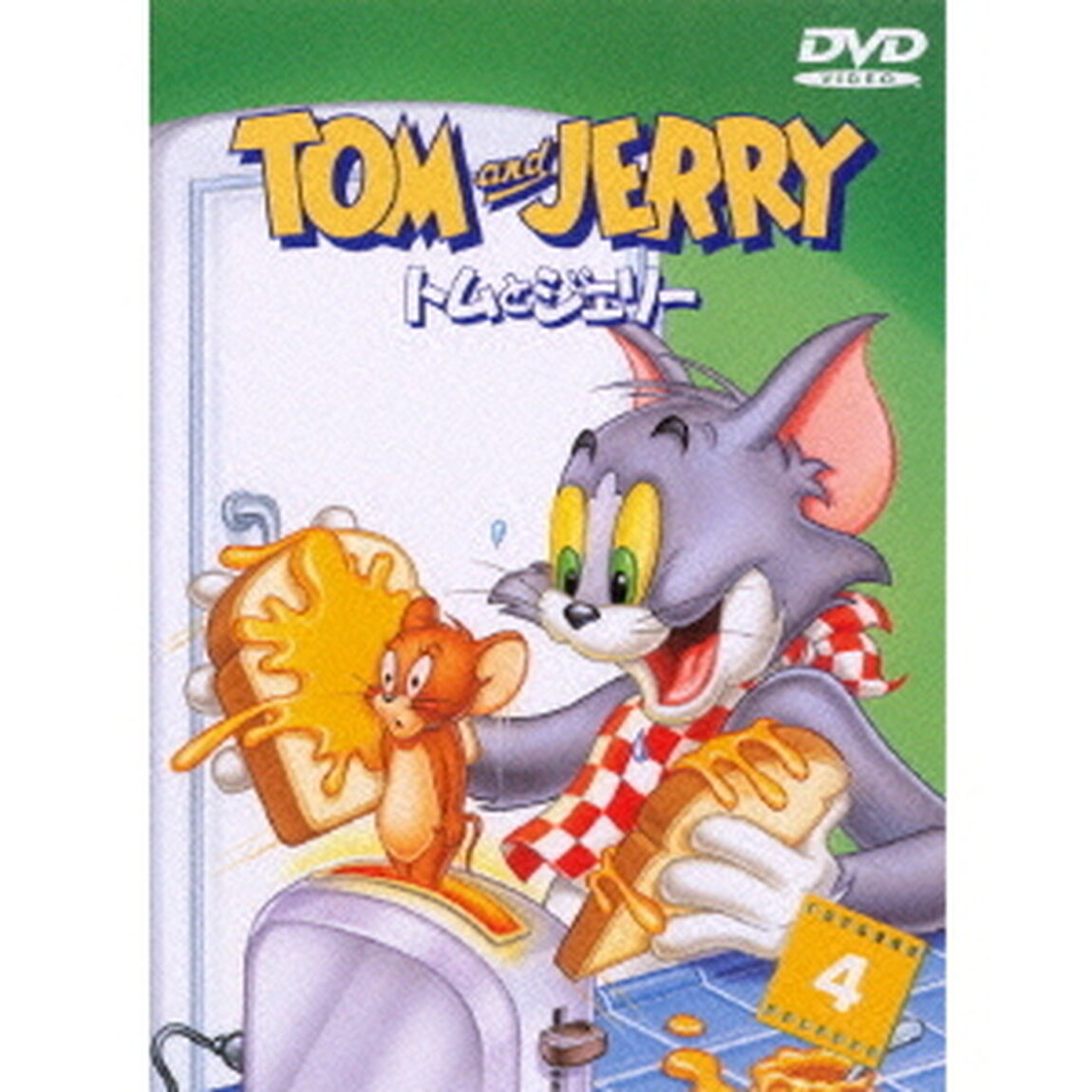トムとジェリー　VOL．4（ＤＶＤ）