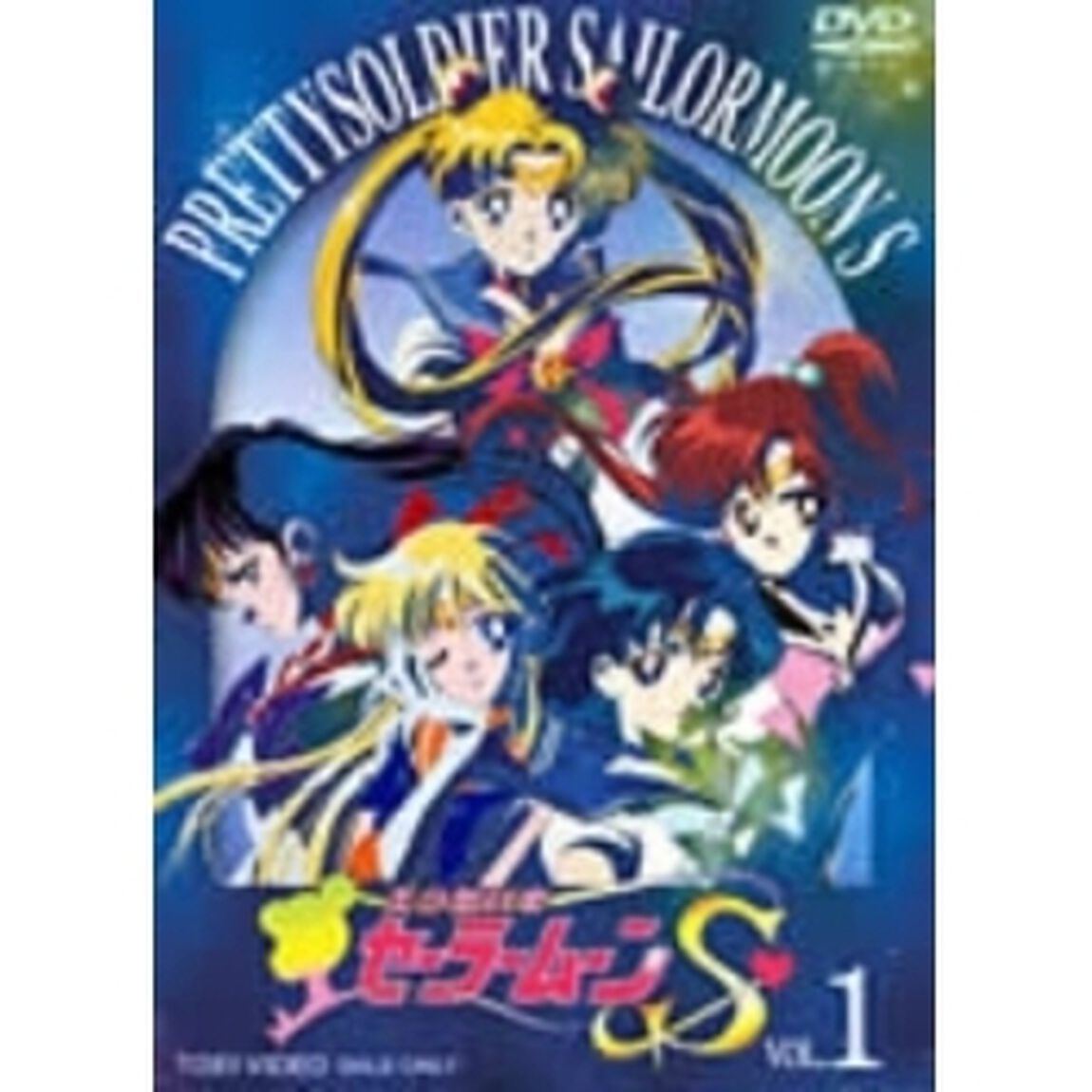 美少女戦士セーラームーンS　VOL．1（ＤＶＤ）