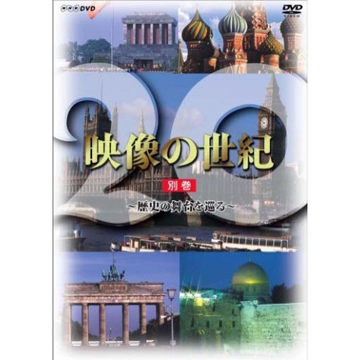 別巻　映像の世紀〜歴史の舞台を巡る〜（ＤＶＤ）