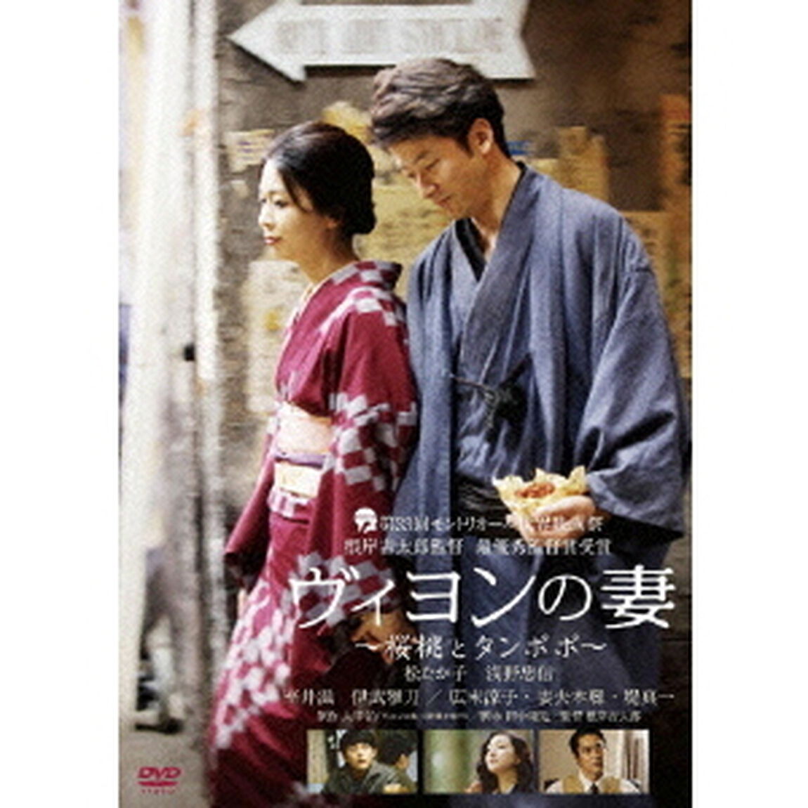 ヴィヨンの妻　〜桜桃とタンポポ〜（ＤＶＤ）