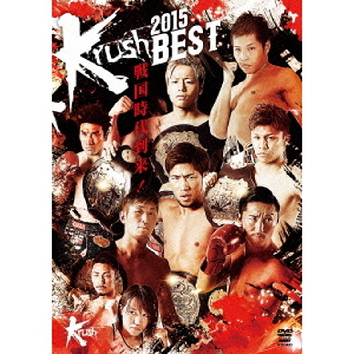 Krush　2015（ＤＶＤ）