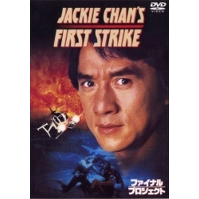 ファイナル・プロジェクト（ＤＶＤ）