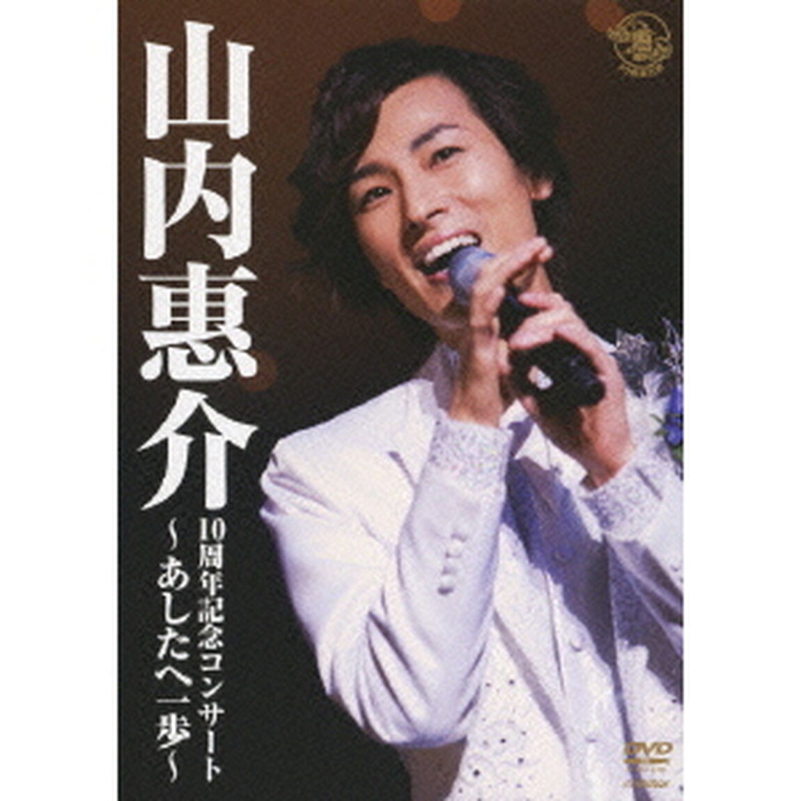10周年記念コンサート　〜あしたへ一歩〜（ＤＶＤ）