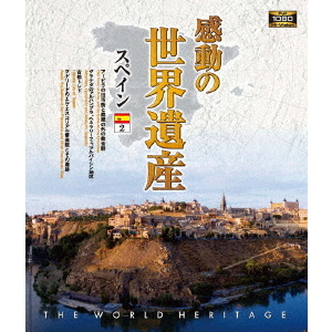 感動の世界遺産　スペイン2（Ｂｌｕ－ｒａｙ　Ｄｉｓｃ）