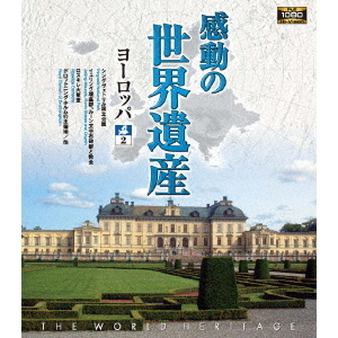 感動の世界遺産　ヨーロッパ2（Ｂｌｕ－ｒａｙ　Ｄｉｓｃ）