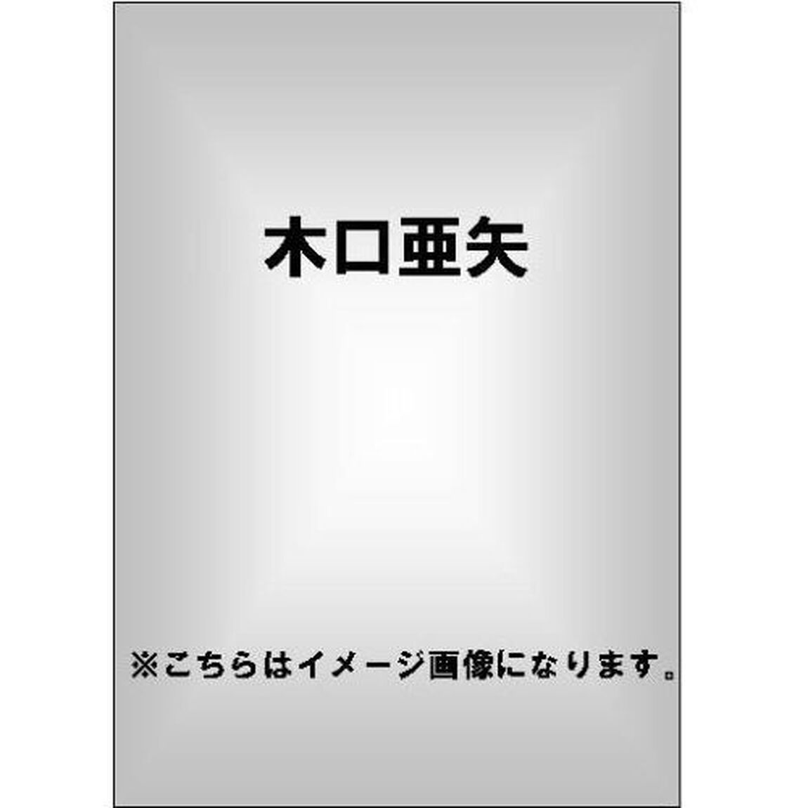 もしも木口亜矢がボクの家庭教師だったら（ＤＶＤ）