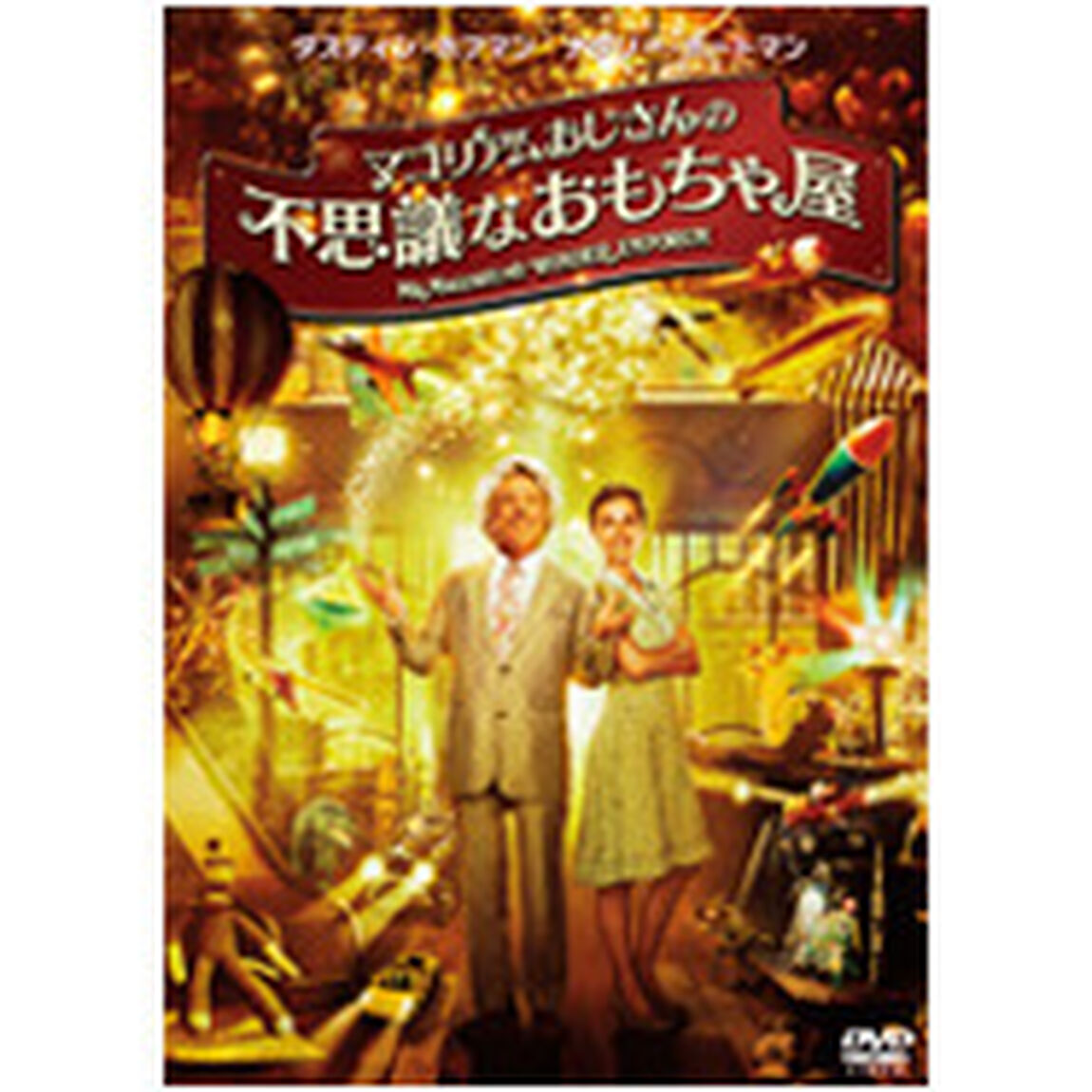マゴリアムおじさんの不思議なおもちゃ屋（ＤＶＤ）