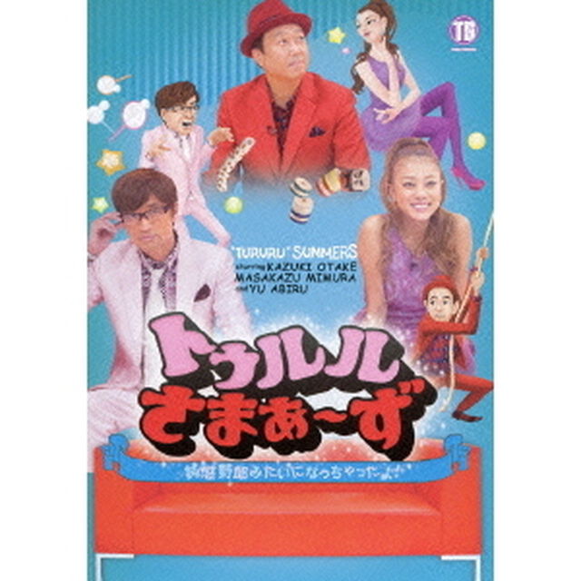 トゥルルさまぁ〜ず　〜鈍感野郎みたいになっちゃったよ！〜（ＤＶＤ）