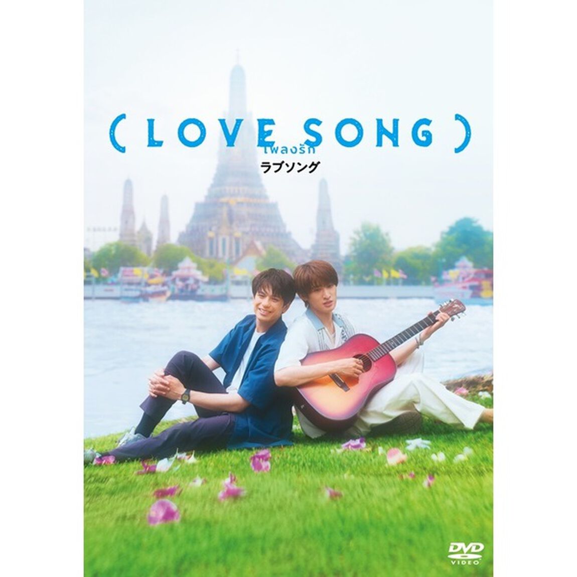 （LOVE SONG）DVD豪華版（特典DVD2枚付）（ＤＶＤ）