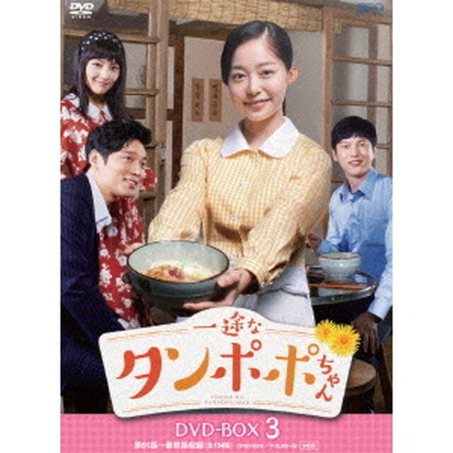 一途なタンポポちゃん　DVD－BOX3（ＤＶＤ）