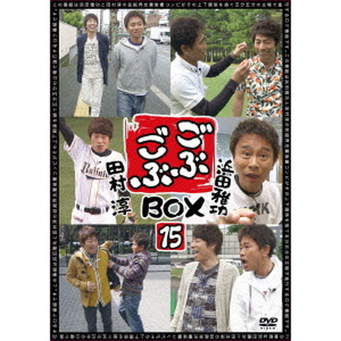 ごぶごぶBOX15（ＤＶＤ）