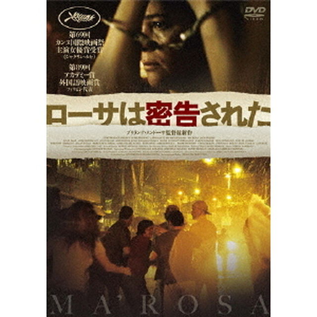 ローサは密告された（ＤＶＤ）