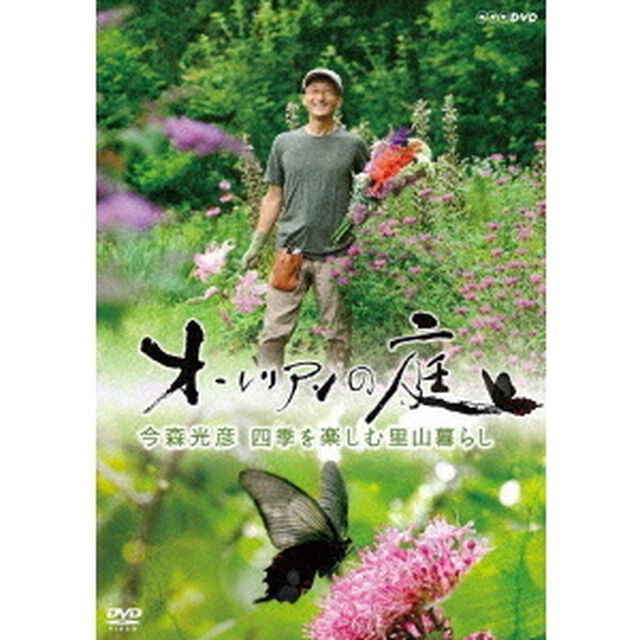 オーレリアンの庭　今森光彦　四季を楽しむ里山暮らし（ＤＶＤ）