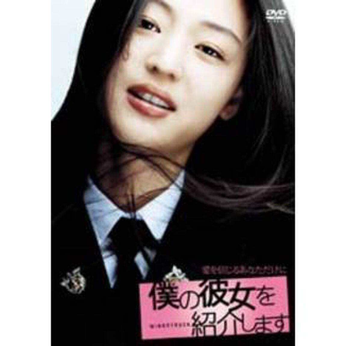 僕の彼女を紹介します（ＤＶＤ）