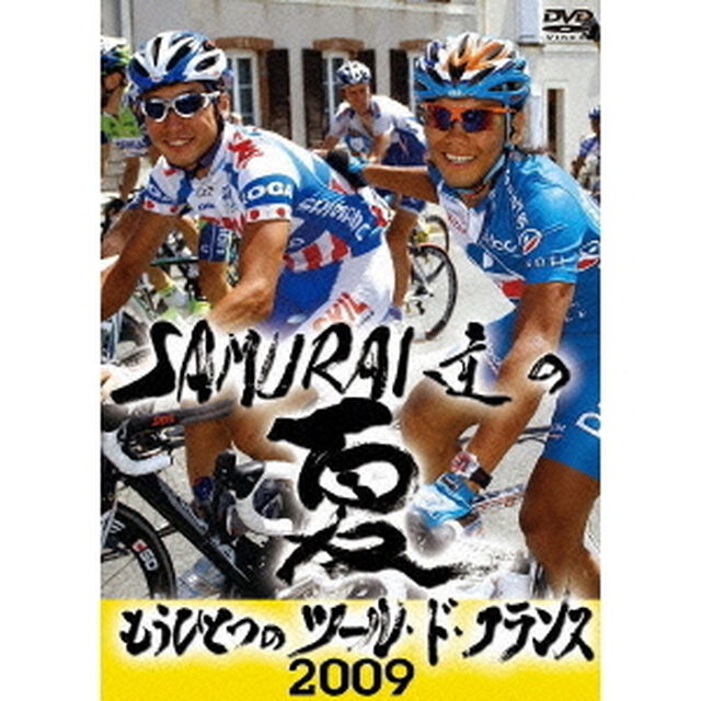 SAMURAI達の夏2009　〜もうひとつのツール・ド・フランス〜（ＤＶＤ）