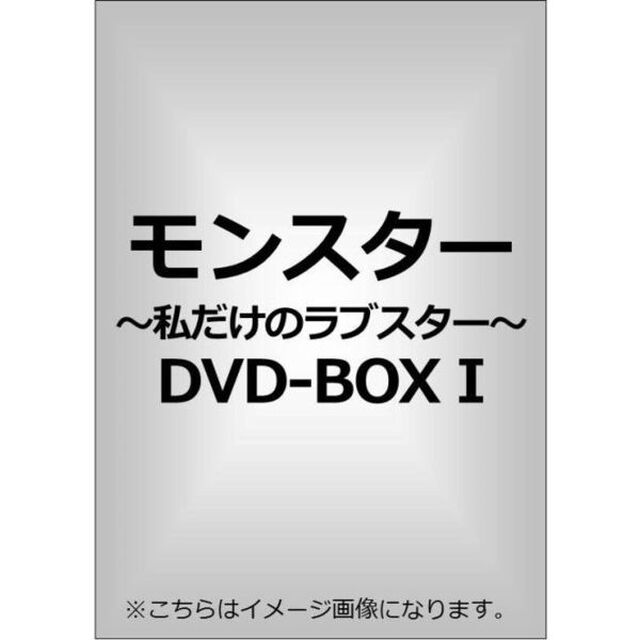 モンスター〜私だけのラブスター〜DVD－BOXⅠ（ＤＶＤ）