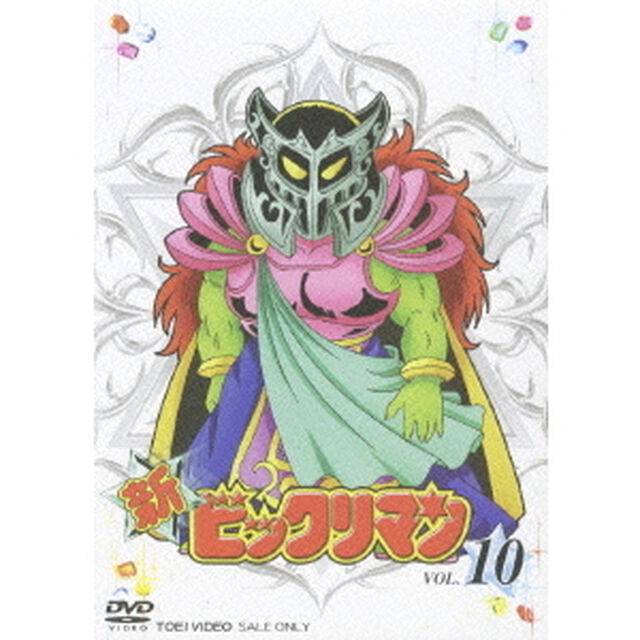 新ビックリマン　VOL．10（ＤＶＤ）