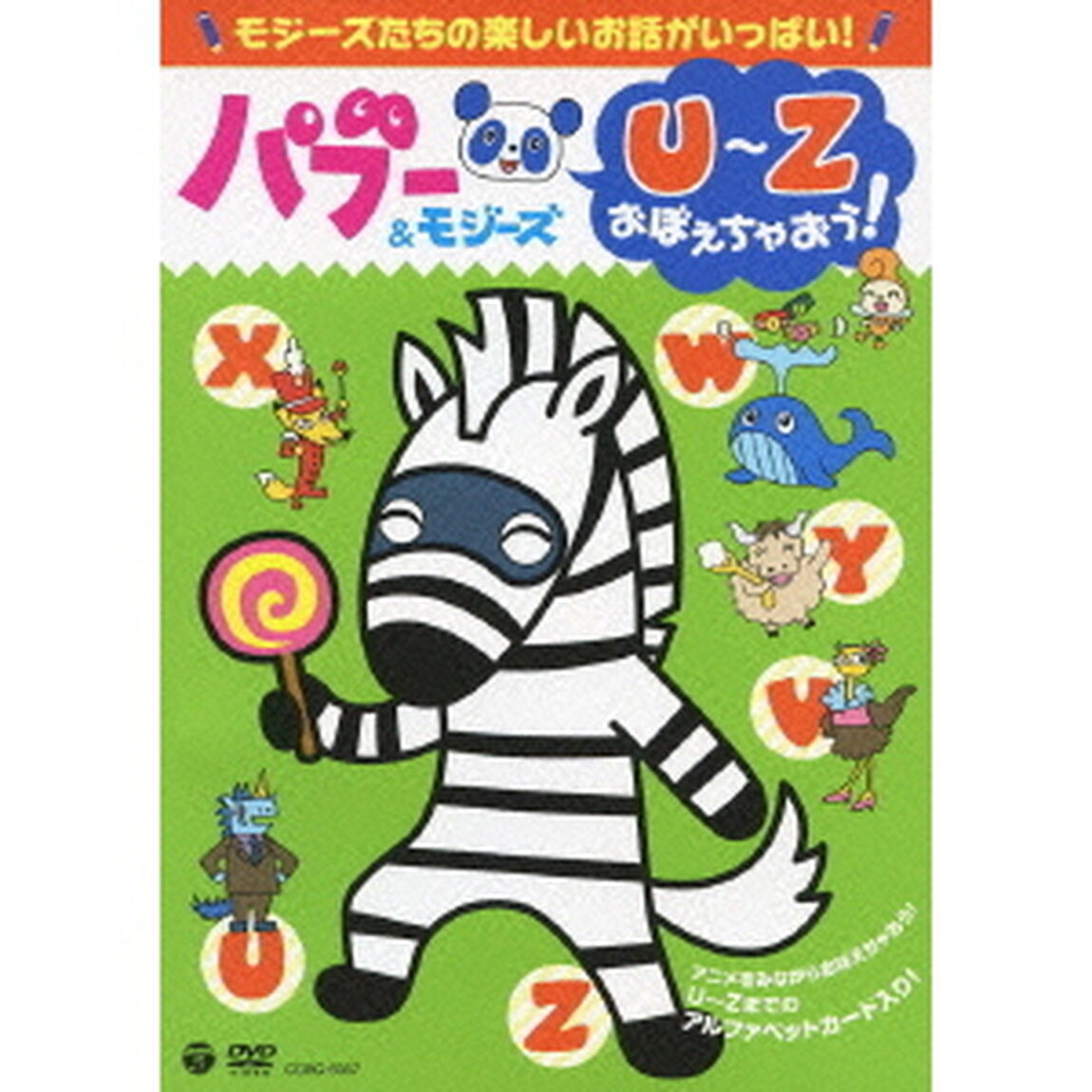パブー＆モジーズ　U〜Zおぼえちゃおう！（ＤＶＤ）