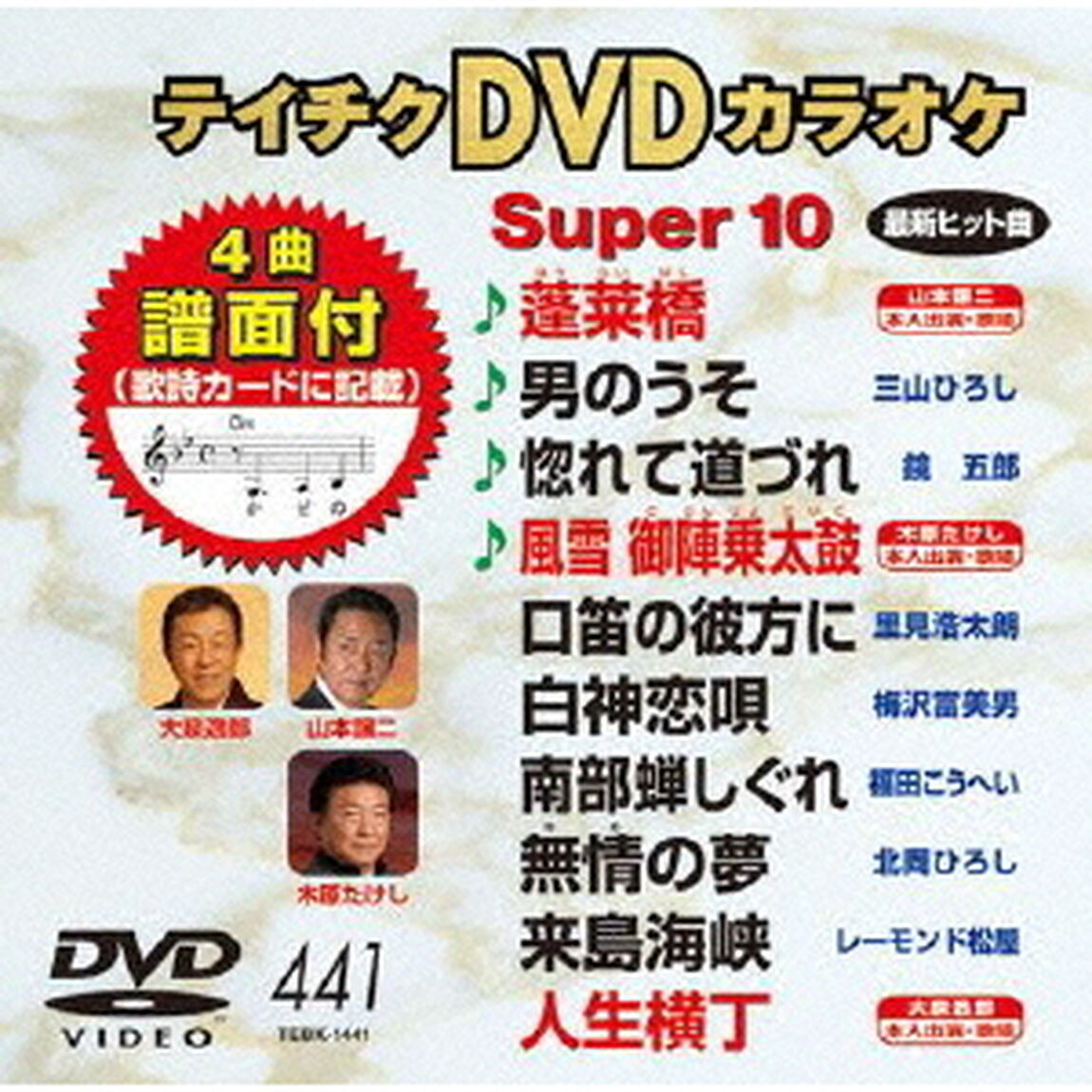 テイチクDVDカラオケ　スーパー10（ＤＶＤ）