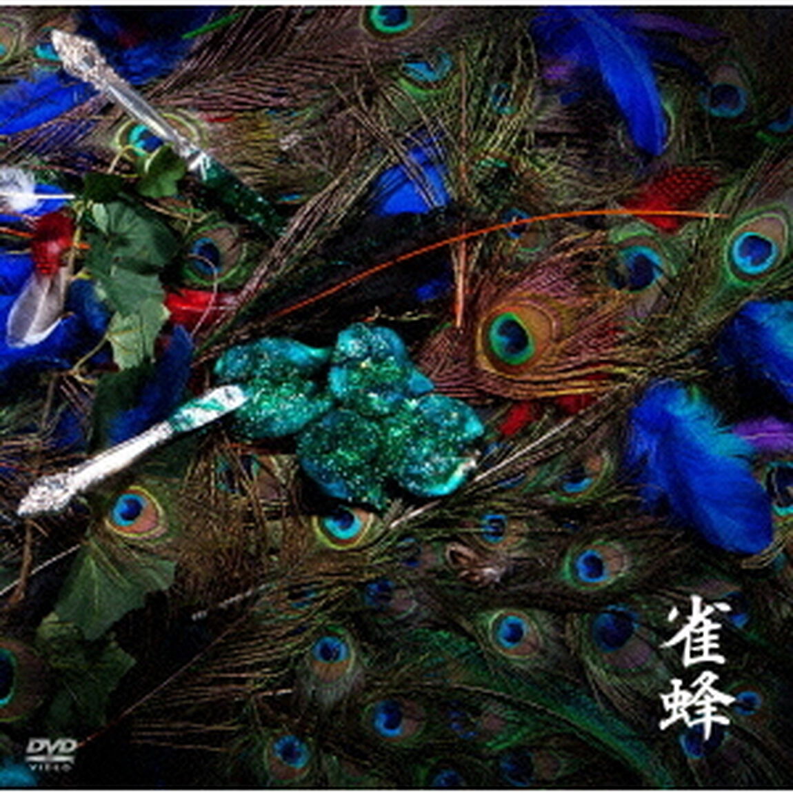 雀蜂（ＤＶＤ）