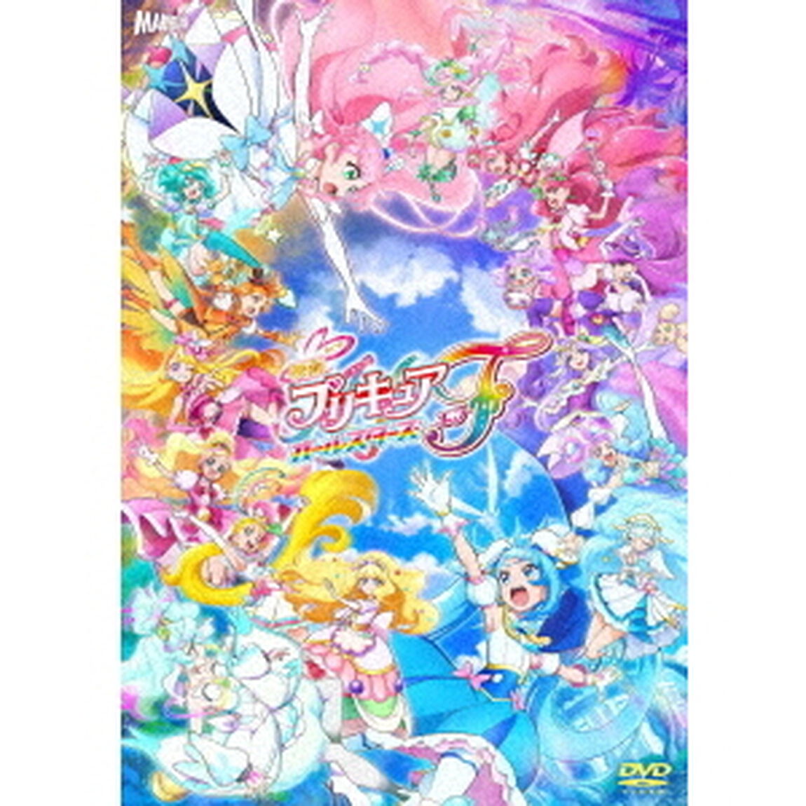 映画プリキュアオールスターズF DVD 特装版（ＤＶＤ）
