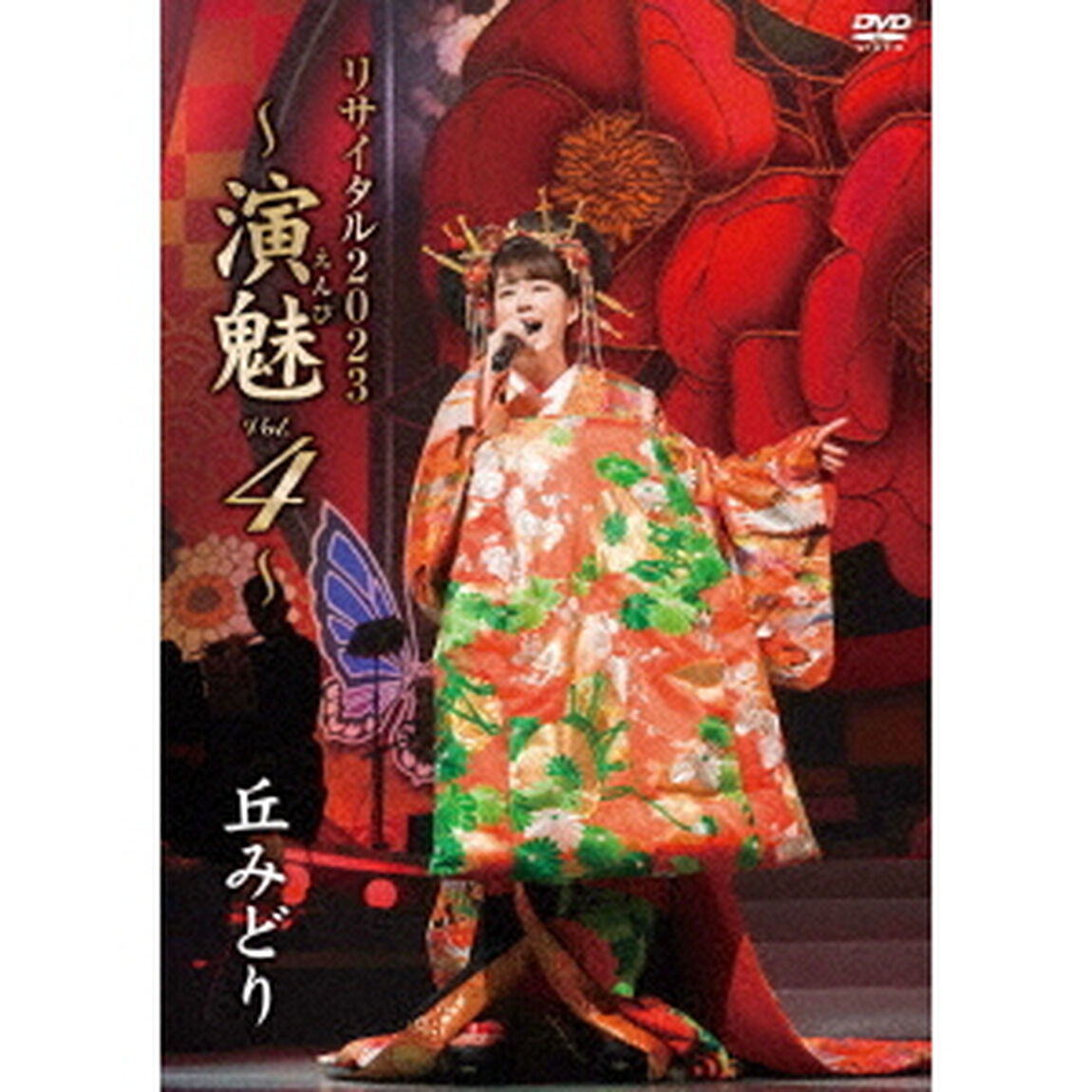 丘みどり　リサイタル2023　〜演魅　Vol．4〜（ＤＶＤ）