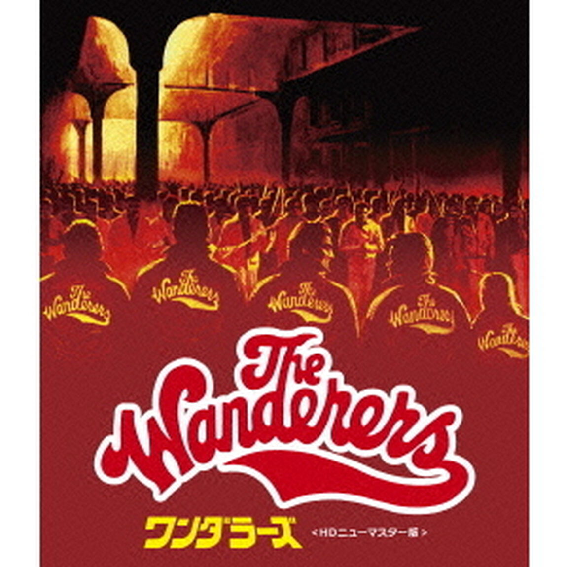 ワンダラーズ　HDニューマスター版（ＤＶＤ）