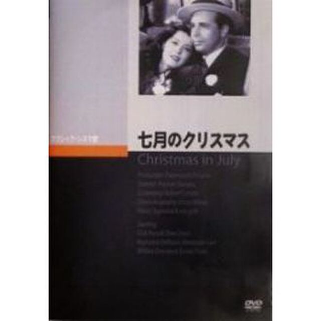 七月のクリスマス（ＤＶＤ）