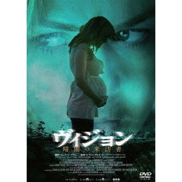 ヴィジョン／暗闇の来訪者（ＤＶＤ）