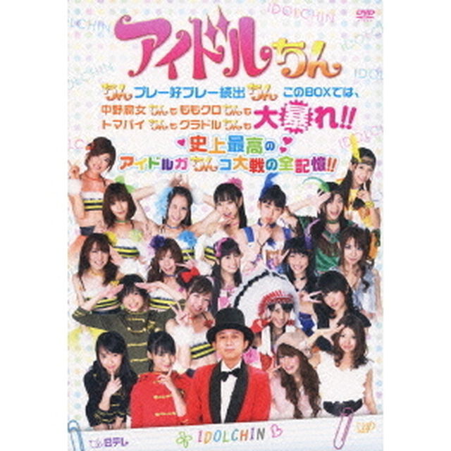 アイドルちん　ちんプレー好プレー続出ちん　このBOXでは、中野腐女ちんも　ももクロちんも　トマパイちんも　グラドルちんも　大暴れ！！　史上最高のアイドルガちんコ大戦の全記憶！！（ＤＶＤ）