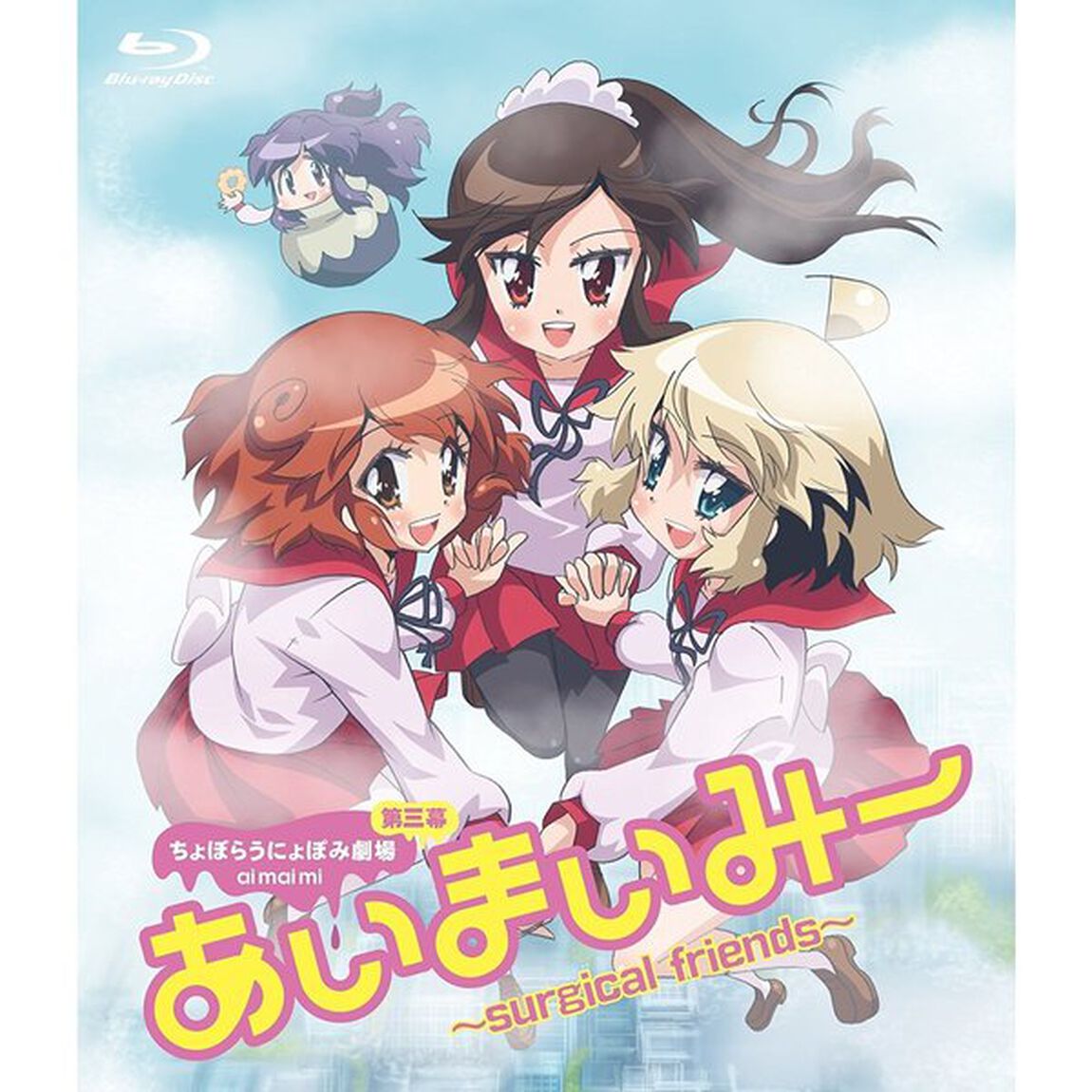 あいまいみー 〜Surgical Friends〜（Ｂｌｕ－ｒａｙ　Ｄｉｓｃ）