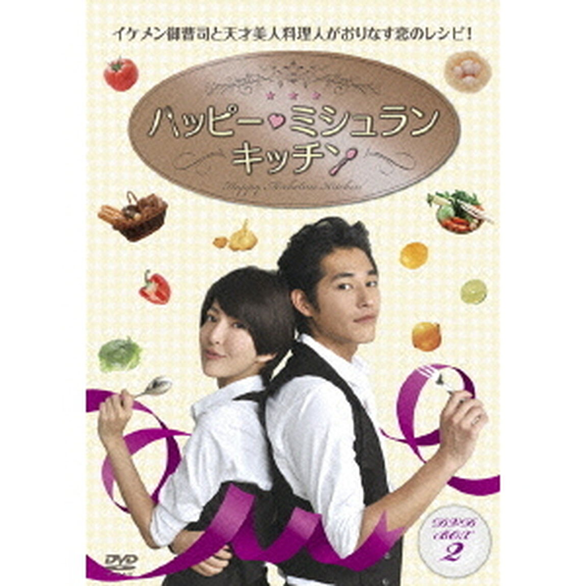 ハッピー・ミシュラン・キッチン　DVD－BOXⅡ（ＤＶＤ）