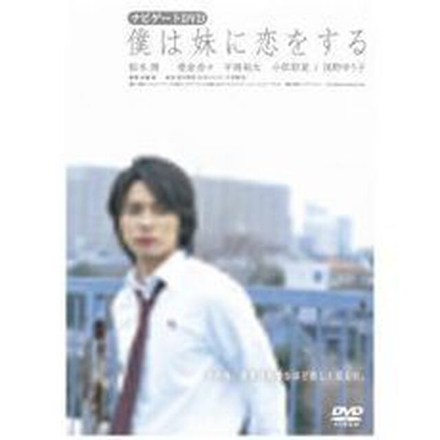 僕は妹に恋をする　ナビゲートDVD（ＤＶＤ）