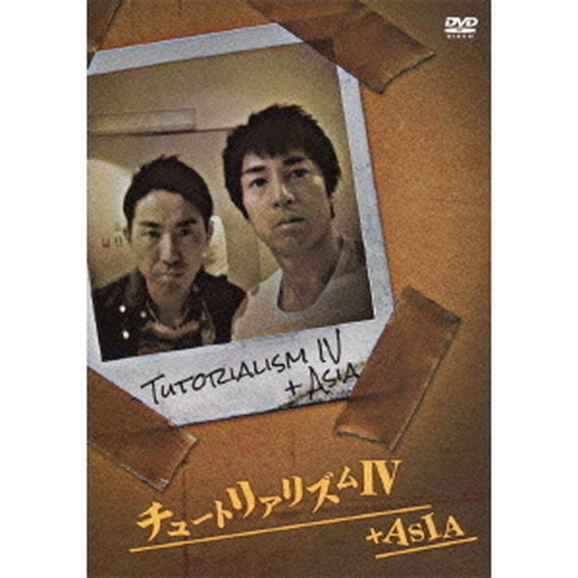 チュートリアリズムⅣ＋ASIA（ＤＶＤ）