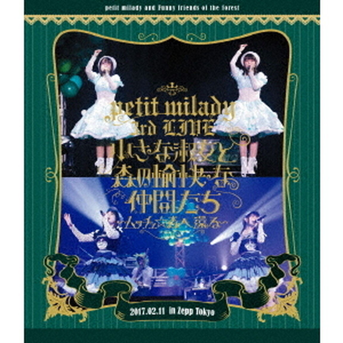 petit　milady　3rd　LIVE！　小さな淑女と森の愉快な仲間たち　〜ムッチュ☆森へ還る〜（Ｂｌｕ－ｒａｙ　Ｄｉｓｃ）