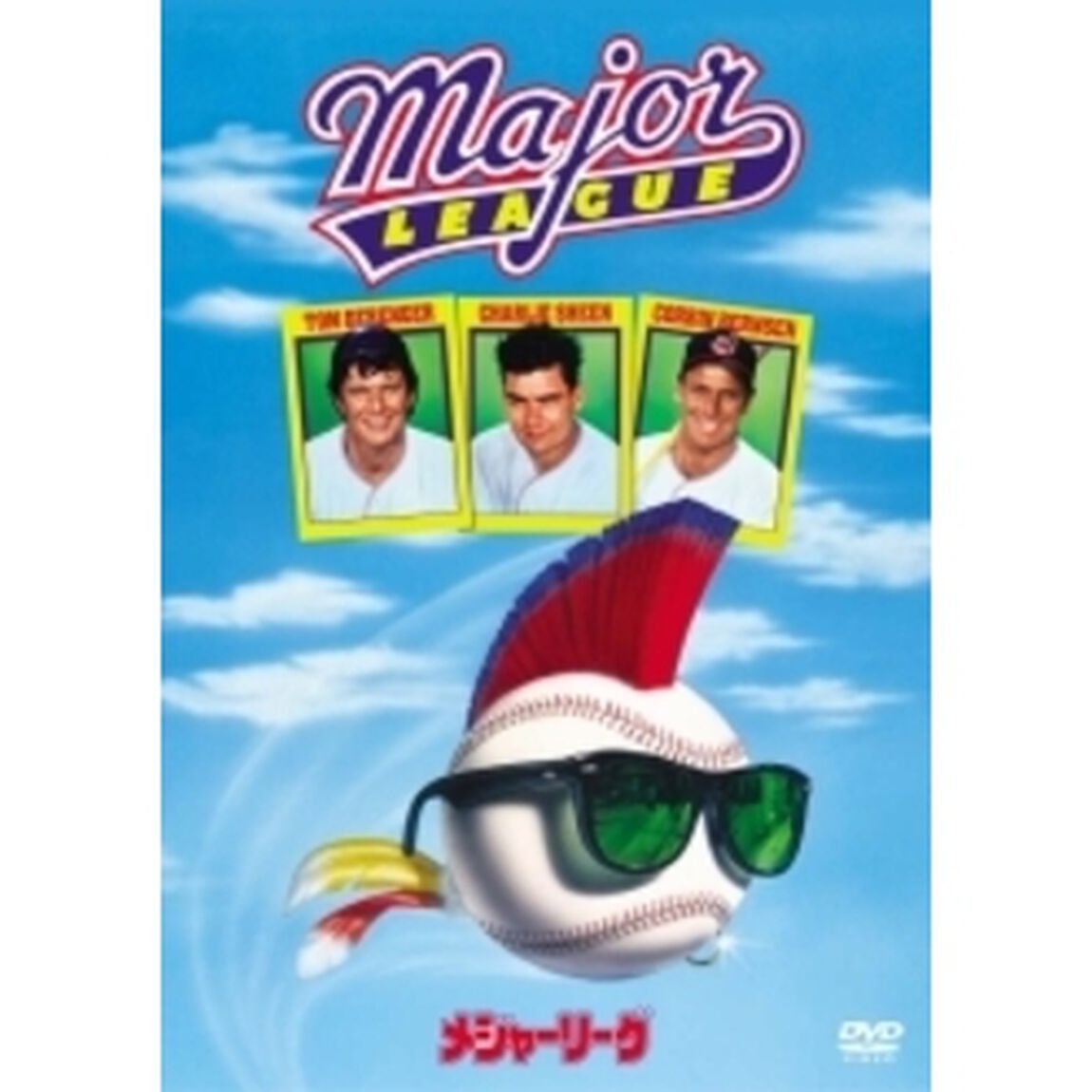 メジャーリーグ ＜期間限定生産＞（ＤＶＤ）