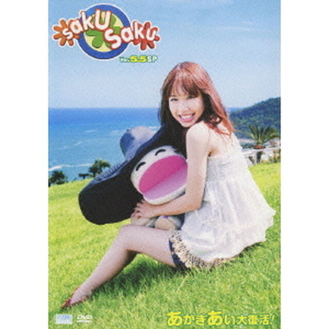 saku　saku　Ver．5．5SP　あかぎあい大復活！（ＤＶＤ）
