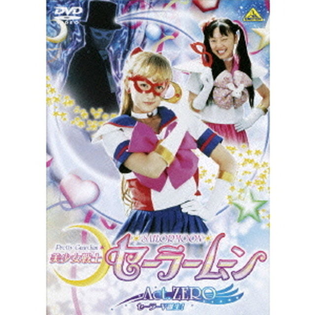 美少女戦士セーラームーン Act.ZERO 「セーラーV誕生！」（ＤＶＤ）