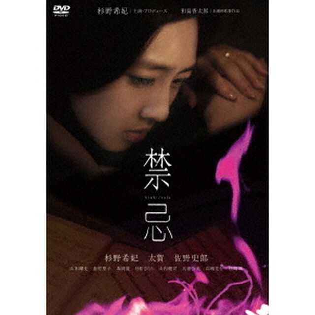 禁忌（ＤＶＤ）