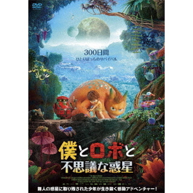 僕とロボと不思議な惑星（ＤＶＤ）