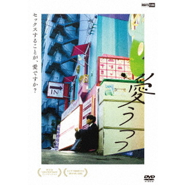 愛うつつ（ＤＶＤ）