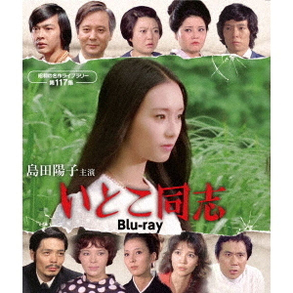 島田陽子主演　いとこ同志（Ｂｌｕ－ｒａｙ　Ｄｉｓｃ）