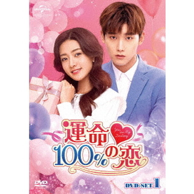 運命100％の恋　DVD－SET1（ＤＶＤ）