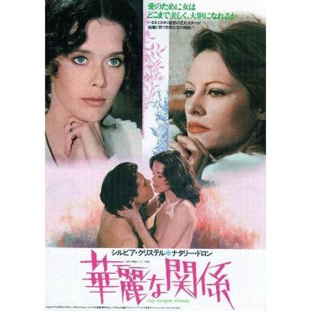 華麗な関係（ＤＶＤ）
