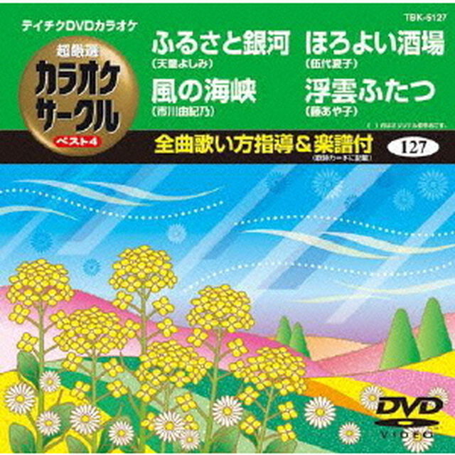 超厳選　カラオケサークル　ベスト4（ＤＶＤ）