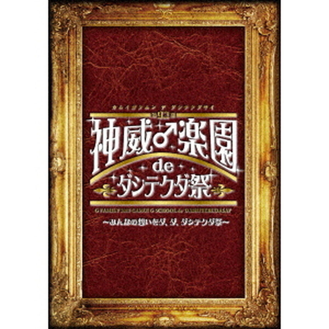 第92期　神威♂楽園　de　ダシテクダ祭　〜みんなの想いをダ、ダ、ダシテクダ祭〜（ＤＶＤ）