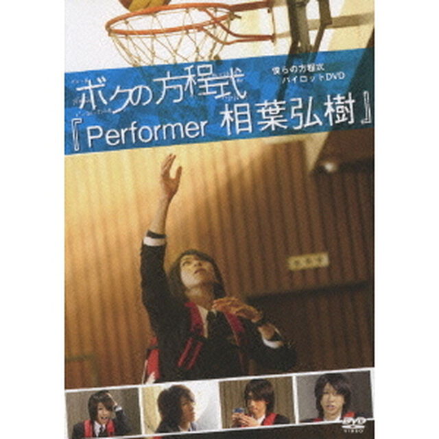 僕らの方程式パイロットDVD ボクの方程式 「Performer 相葉弘樹」（ＤＶＤ）
