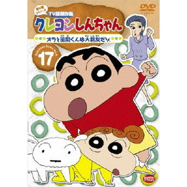 クレヨンしんちゃん　TV版傑作選　第4期シリーズ　17　オラと風間くんは大親友だゾ（ＤＶＤ）